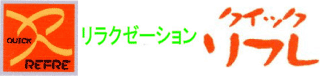 札幌市中央区のマッサージ・肩こりならクイックリフレ